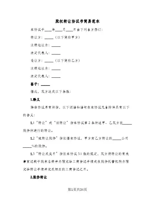 股权转让协议书简易范本(11篇)