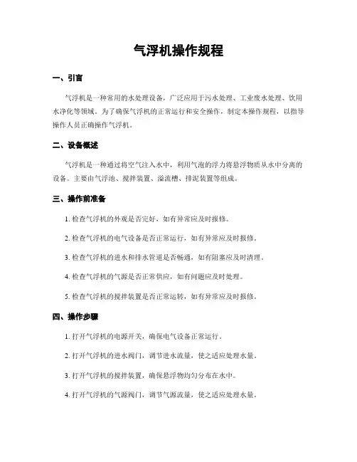 气浮机操作规程