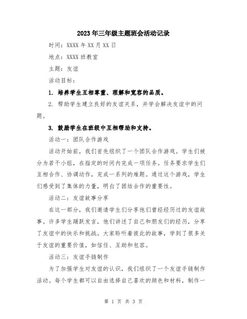 2023年三年级主题班会活动记录