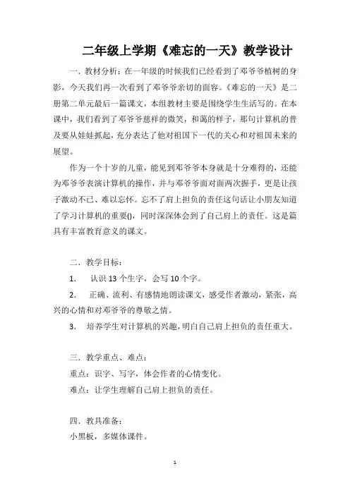 二年级上学期《难忘的一天》教学设计