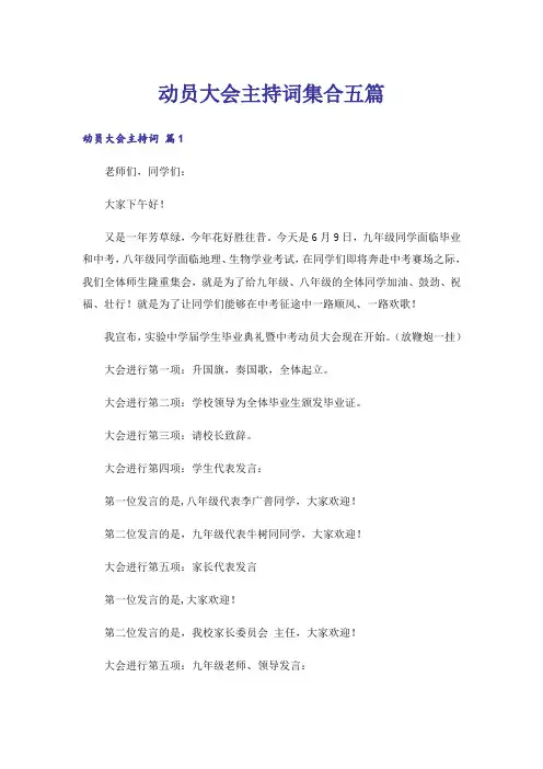 动员大会主持词集合五篇