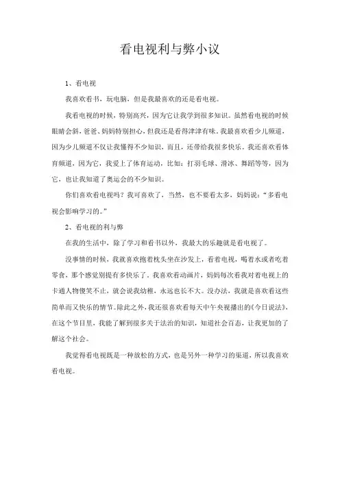 看电视利与弊小议