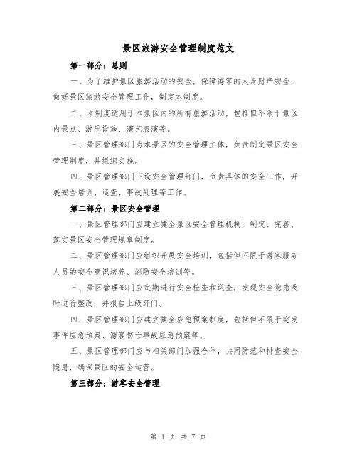 景区旅游安全管理制度范文(3篇)