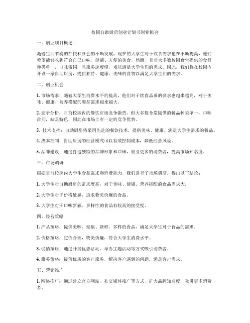校园自助厨房创业计划书创业机会