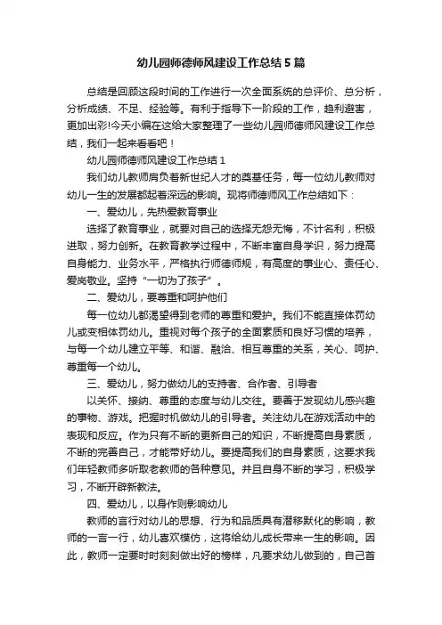 幼儿园师德师风建设工作总结5篇