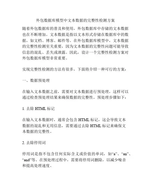 外包数据库模型中文本数据的完整性检测方案