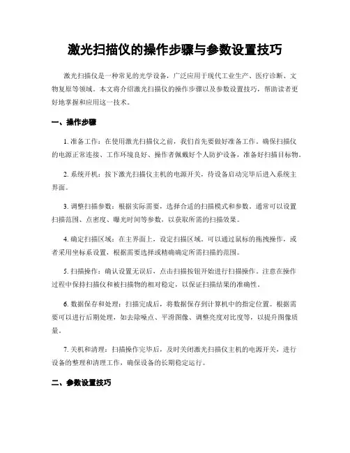 激光扫描仪的操作步骤与参数设置技巧