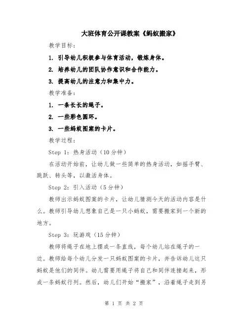 大班体育公开课教案《蚂蚁搬家》