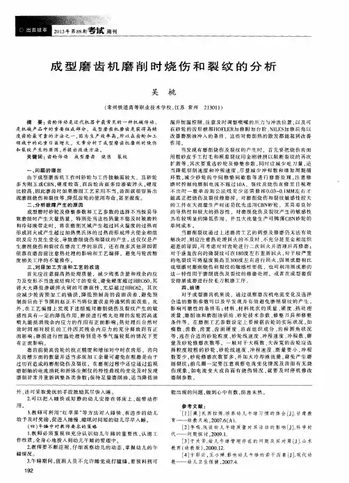 成型磨齿机磨削时烧伤和裂纹的分析