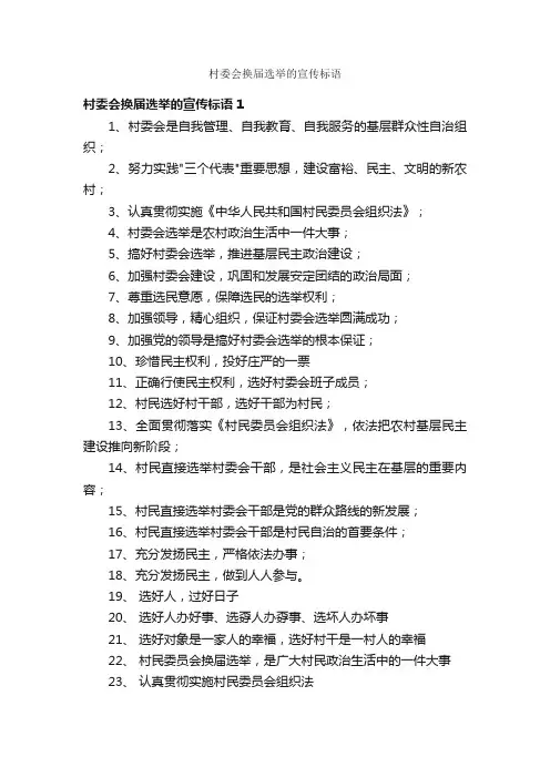 村委会换届选举的宣传标语