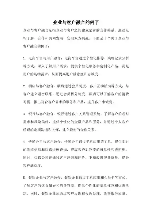 企业与客户融合的例子