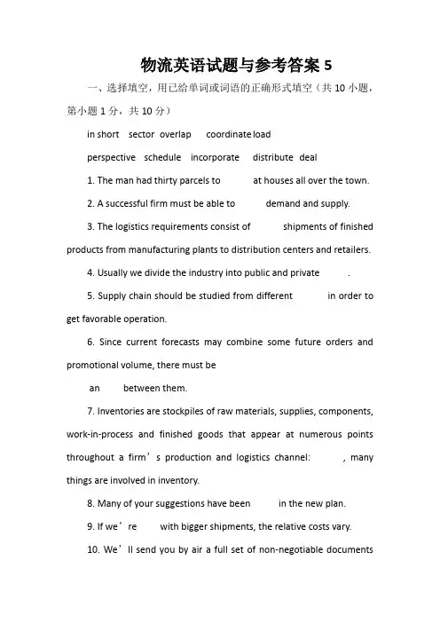 物流英语试题与参考答案5