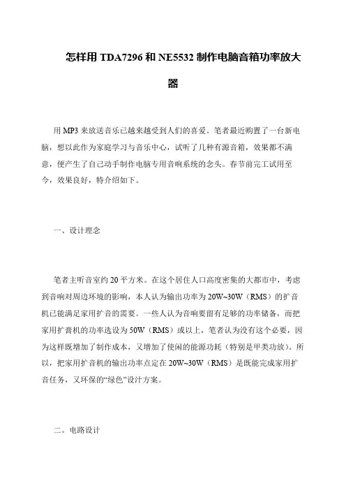 怎样用TDA7296和NE5532制作电脑音箱功率放大器