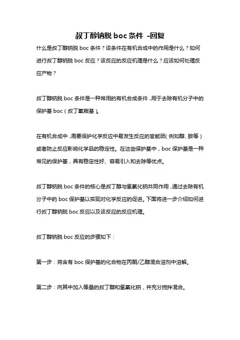 叔丁醇钠脱boc条件 -回复