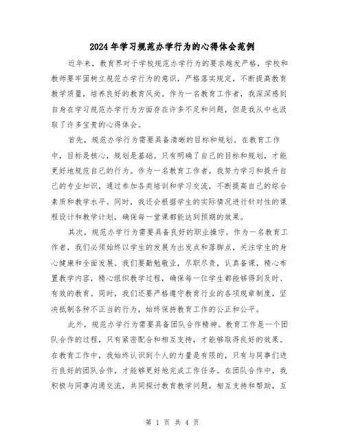 2024年学习规范办学行为的心得体会范例(2篇)