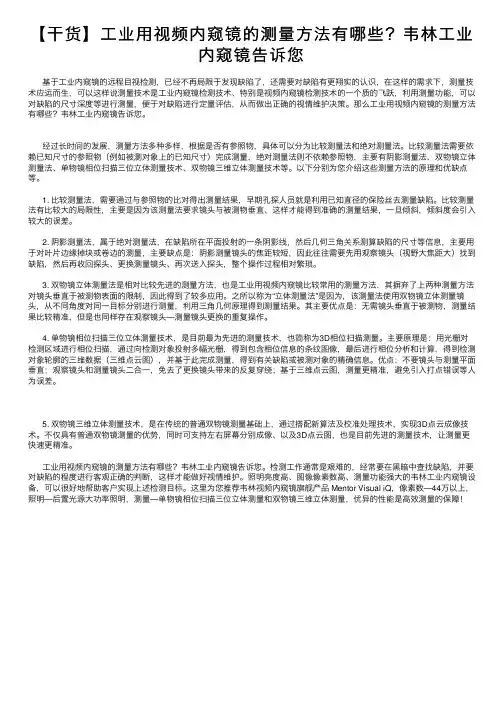 【干货】工业用视频内窥镜的测量方法有哪些？韦林工业内窥镜告诉您