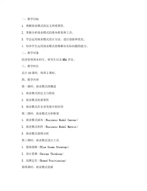 商业模式教学设计方案