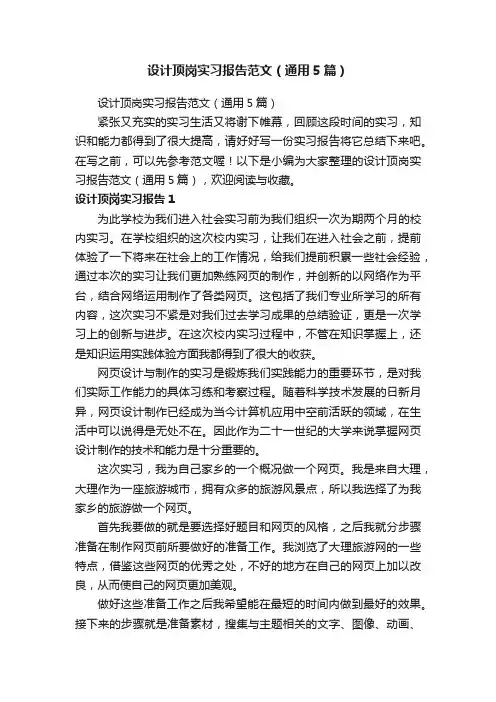 设计顶岗实习报告范文（通用5篇）
