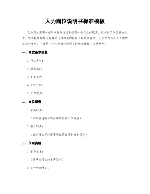 人力岗位说明书标准模板
