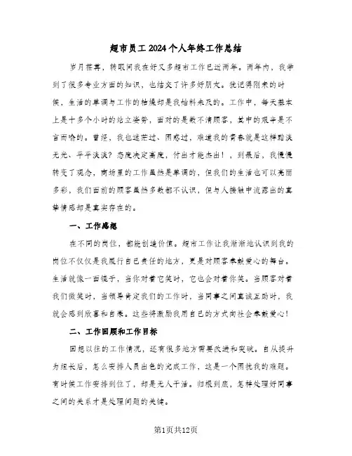 超市员工2024个人年终工作总结（5篇）