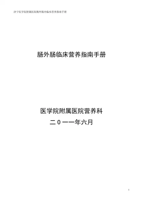 肠外肠内营养临床指南手册