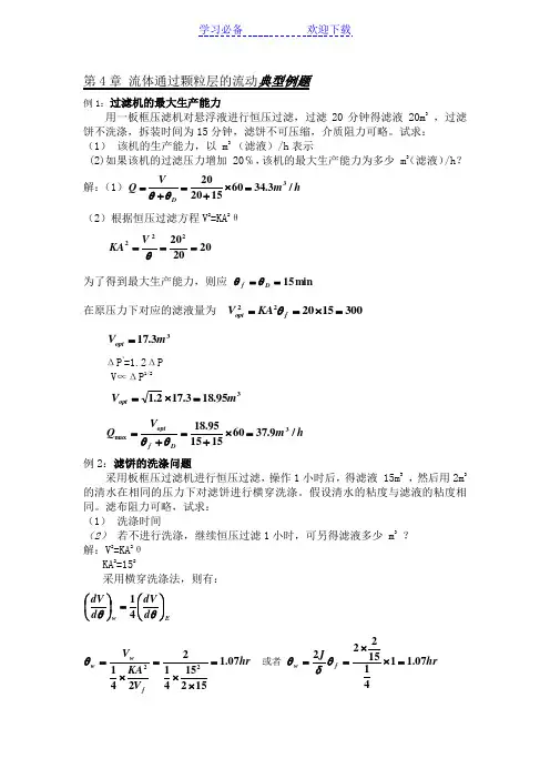 化工原理典型例题题解