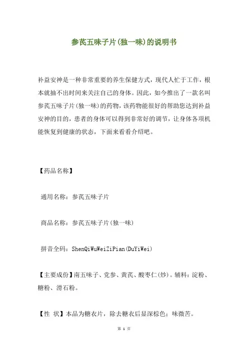参芪五味子片(独一味)的说明书