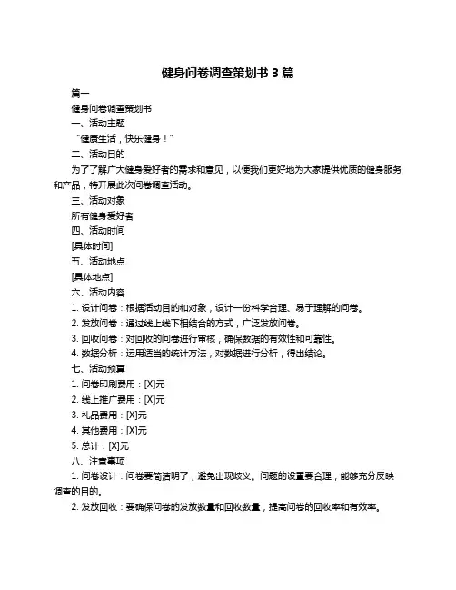 健身问卷调查策划书3篇