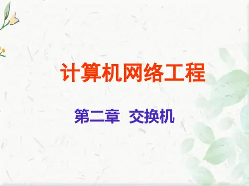 计算机网络工程技术PPT