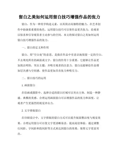 留白之美如何运用留白技巧增强作品的张力