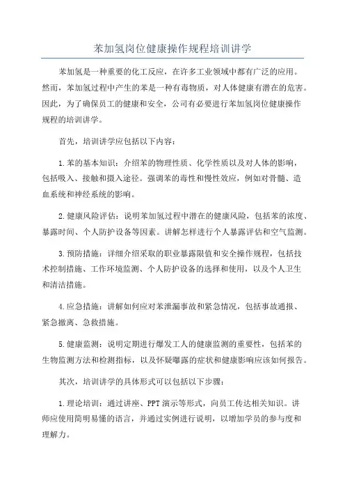 苯加氢岗位健康操作规程培训讲学