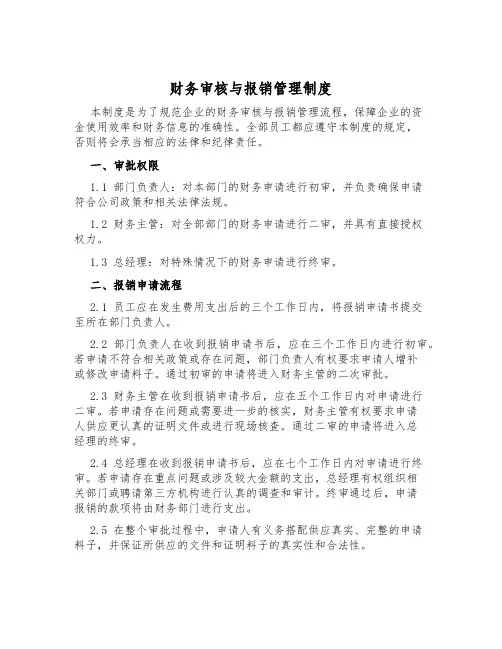 财务审核与报销管理制度