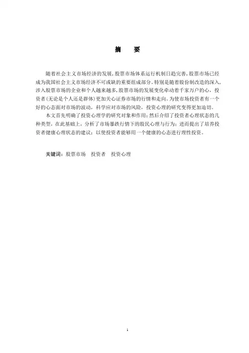 股票投资中的心理调查分析