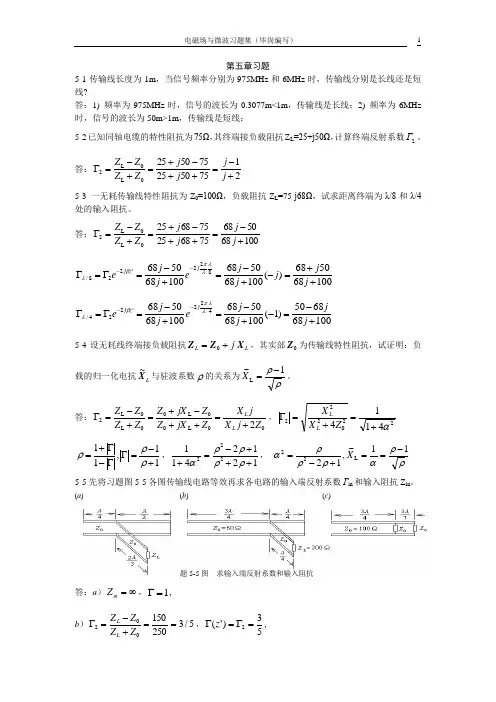 电磁场与微波习题集5-8章  答案 毕刚
