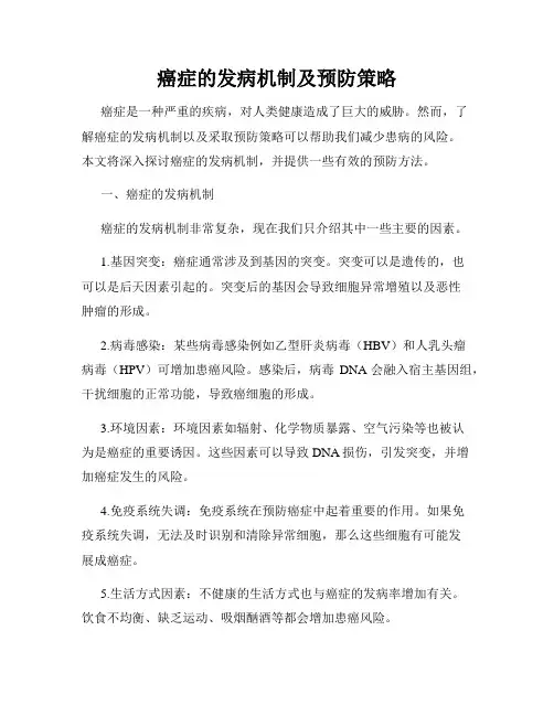 癌症的发病机制及预防策略