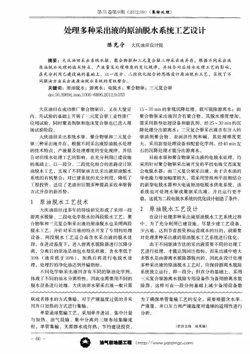 处理多种采出液的原油脱水系统工艺设计