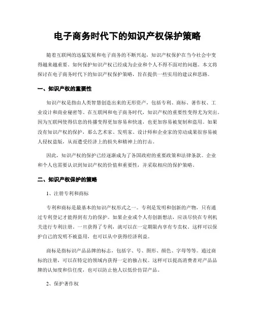 电子商务时代下的知识产权保护策略