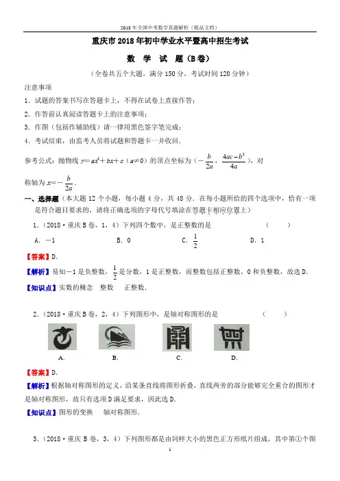2018年全国中考数学真题重庆中考数学(解析版-精品文档)