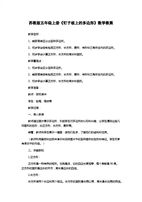 苏教版五年级上册《钉子板上的多边形》数学教案