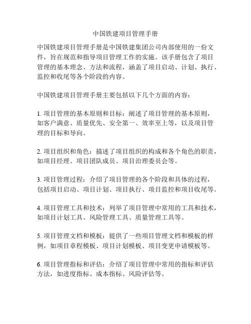中国铁建项目管理手册