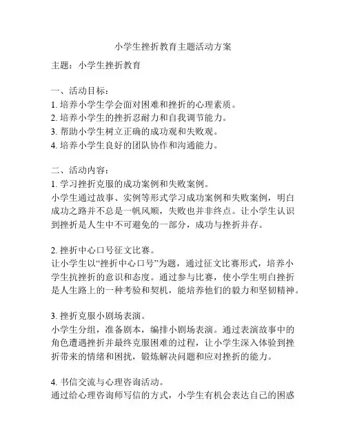 小学生挫折教育主题活动方案