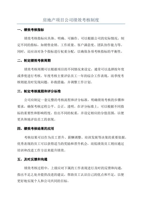 房地产项目公司绩效考核制度