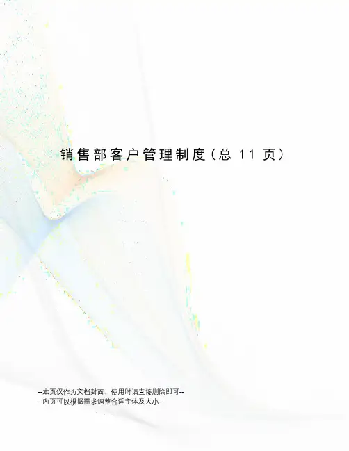销售部客户管理制度