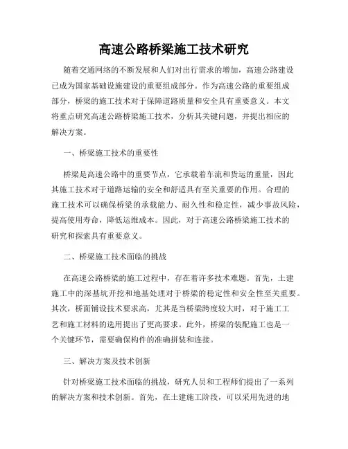高速公路桥梁施工技术研究