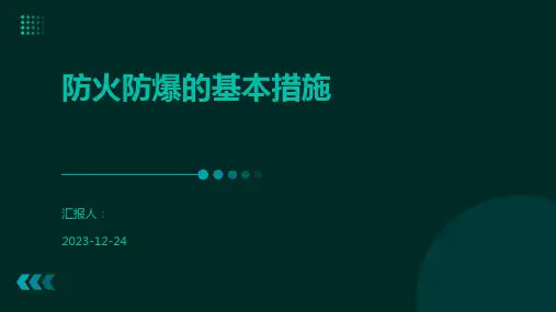 防火防爆的基本措施