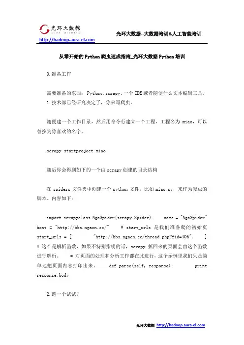 从零开始的Python爬虫速成指南_光环大数据Python培训