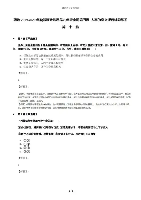 精选2019-2020年陕教版政治思品九年级全册第四课 人字的意义课后辅导练习第二十一篇