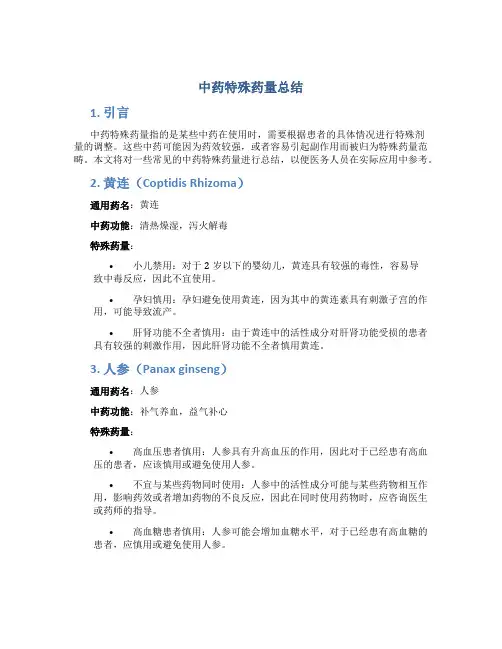 中药特殊药量总结