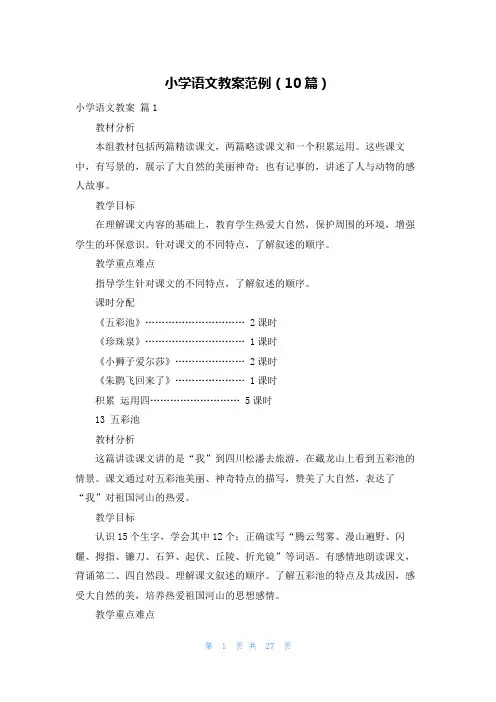 小学语文教案范例(10篇)