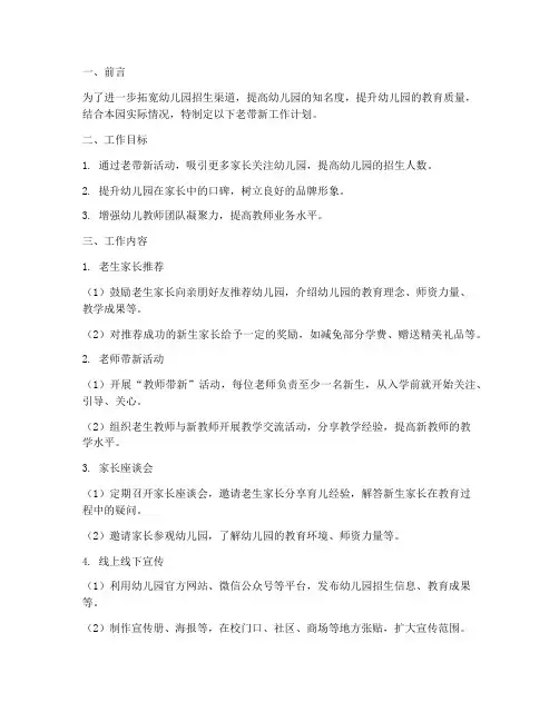 幼儿园招生老带新工作计划